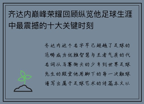 齐达内巅峰荣耀回顾纵览他足球生涯中最震撼的十大关键时刻