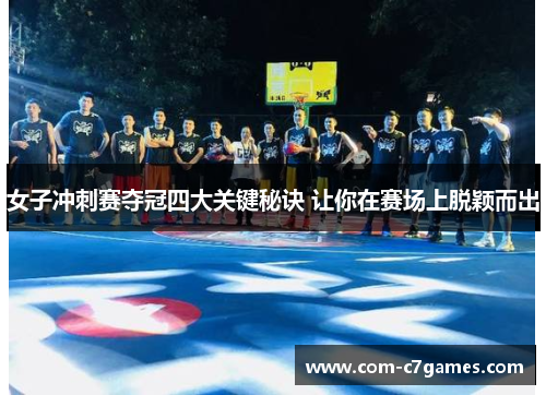 女子冲刺赛夺冠四大关键秘诀 让你在赛场上脱颖而出