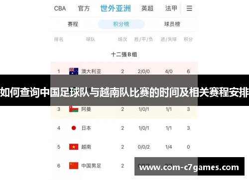 如何查询中国足球队与越南队比赛的时间及相关赛程安排 如何查询中国足球队与越南队比赛的时间及相关赛程安排