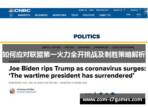 如何应对联盟第一火力全开挑战及制胜策略解析