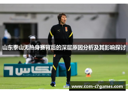 山东泰山无热身赛背后的深层原因分析及其影响探讨