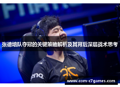 张德培队夺冠的关键策略解析及其背后深层战术思考