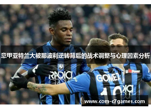 意甲亚特兰大被那波利逆转背后的战术调整与心理因素分析