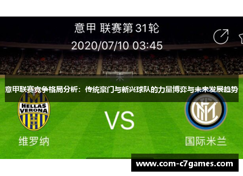 意甲联赛竞争格局分析：传统豪门与新兴球队的力量博弈与未来发展趋势