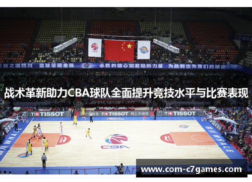 战术革新助力CBA球队全面提升竞技水平与比赛表现