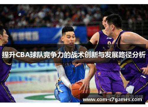 提升CBA球队竞争力的战术创新与发展路径分析