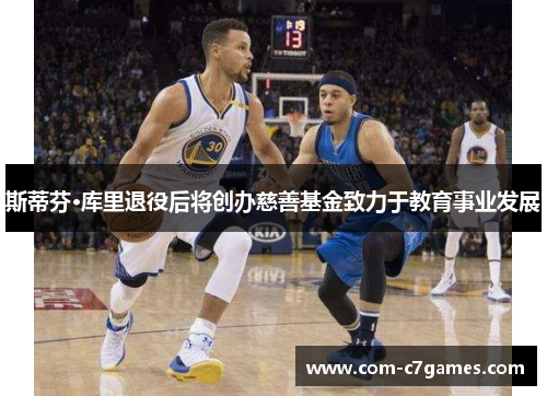 斯蒂芬·库里退役后将创办慈善基金致力于教育事业发展