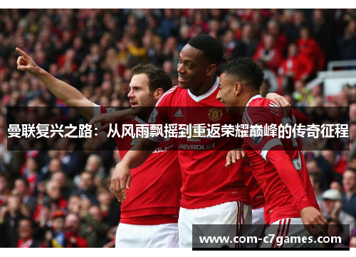 曼联复兴之路：从风雨飘摇到重返荣耀巅峰的传奇征程