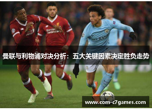 曼联与利物浦对决分析：五大关键因素决定胜负走势