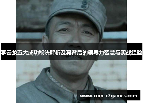 李云龙五大成功秘诀解析及其背后的领导力智慧与实战经验
