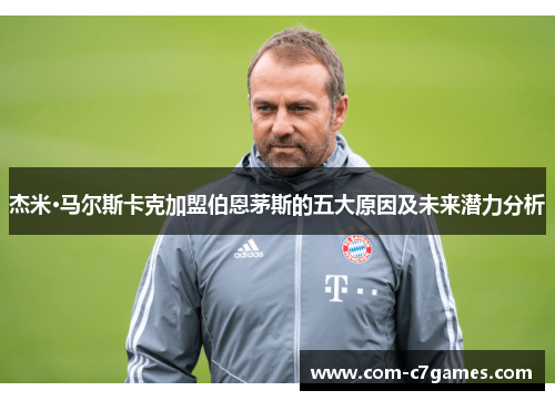 杰米·马尔斯卡克加盟伯恩茅斯的五大原因及未来潜力分析