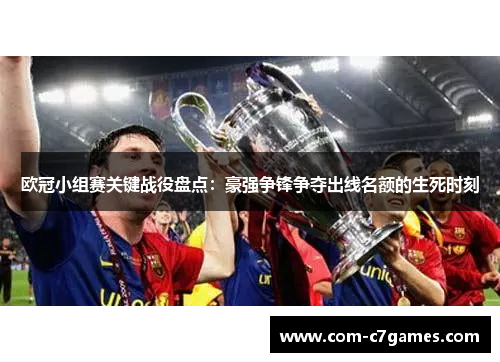 欧冠小组赛关键战役盘点：豪强争锋争夺出线名额的生死时刻