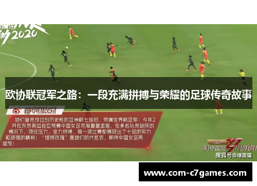 欧协联冠军之路：一段充满拼搏与荣耀的足球传奇故事