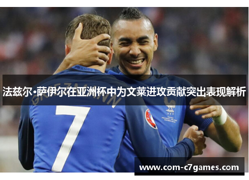 法兹尔·萨伊尔在亚洲杯中为文莱进攻贡献突出表现解析