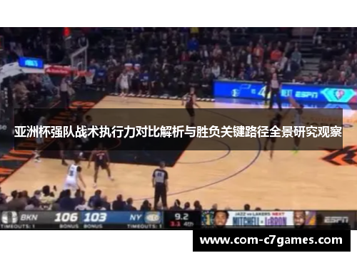 亚洲杯强队战术执行力对比解析与胜负关键路径全景研究观察 亚洲杯强队战术执行力对比解析与胜负关键路径全景研究观察