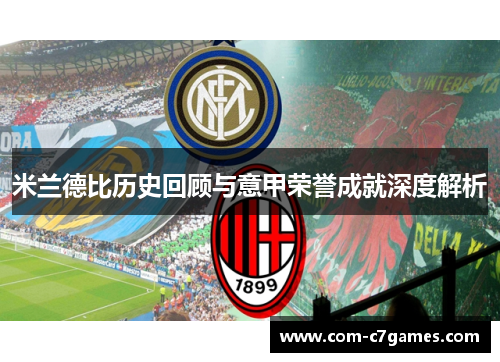 米兰德比历史回顾与意甲荣誉成就深度解析 米兰德比历史回顾与意甲荣誉成就深度解析