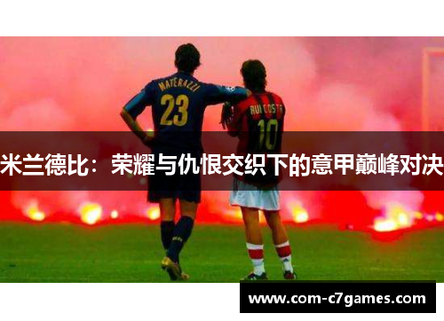 米兰德比：荣耀与仇恨交织下的意甲巅峰对决