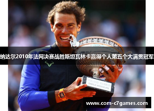 纳达尔2010年法网决赛战胜斯坦瓦林卡赢得个人第五个大满贯冠军