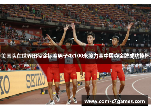 美国队在世界田径锦标赛男子4x100米接力赛中勇夺金牌成功捧杯 美国队在世界田径锦标赛男子4x100米接力赛中勇夺金牌成功捧杯