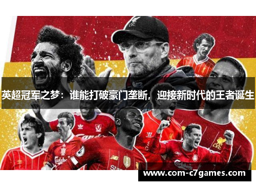 英超冠军之梦：谁能打破豪门垄断，迎接新时代的王者诞生