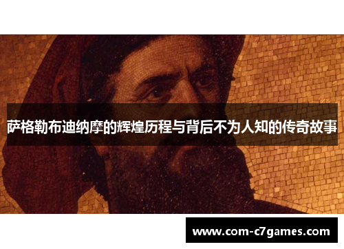 萨格勒布迪纳摩的辉煌历程与背后不为人知的传奇故事