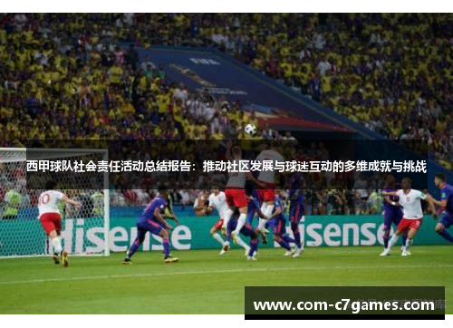 西甲球队社会责任活动总结报告：推动社区发展与球迷互动的多维成就与挑战
