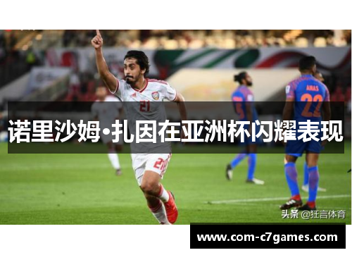 诺里沙姆·扎因在亚洲杯闪耀表现 诺里沙姆·扎因在亚洲杯闪耀表现