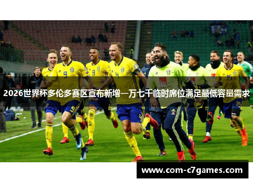 2026世界杯多伦多赛区宣布新增一万七千临时席位满足最低容量需求