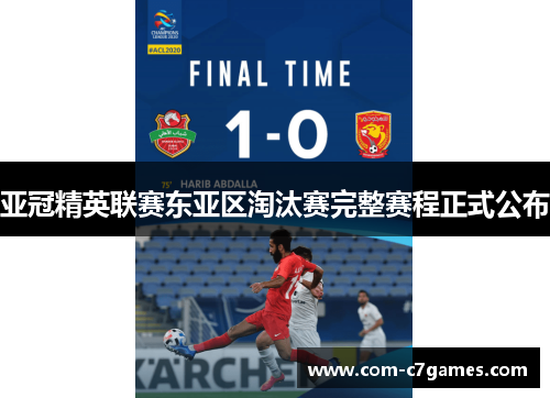 亚冠精英联赛东亚区淘汰赛完整赛程正式公布