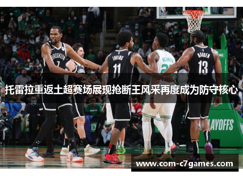 托雷拉重返土超赛场展现抢断王风采再度成为防守核心 托雷拉重返土超赛场展现抢断王风采再度成为防守核心