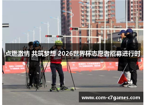 点燃激情 共筑梦想 2026世界杯志愿者招募进行时