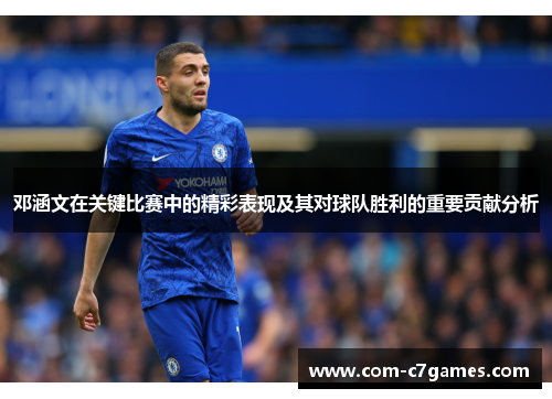 邓涵文在关键比赛中的精彩表现及其对球队胜利的重要贡献分析