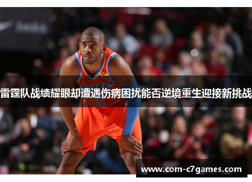雷霆队战绩耀眼却遭遇伤病困扰能否逆境重生迎接新挑战