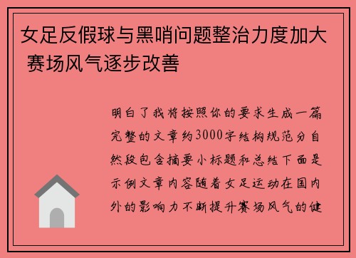 女足反假球与黑哨问题整治力度加大 赛场风气逐步改善