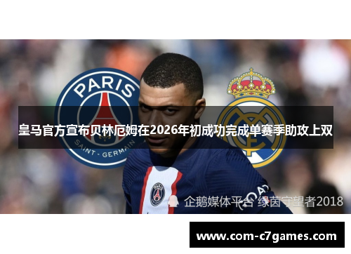 皇马官方宣布贝林厄姆在2026年初成功完成单赛季助攻上双