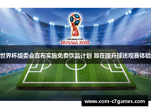 世界杯组委会宣布实施免费饮品计划 旨在提升球迷观赛体验