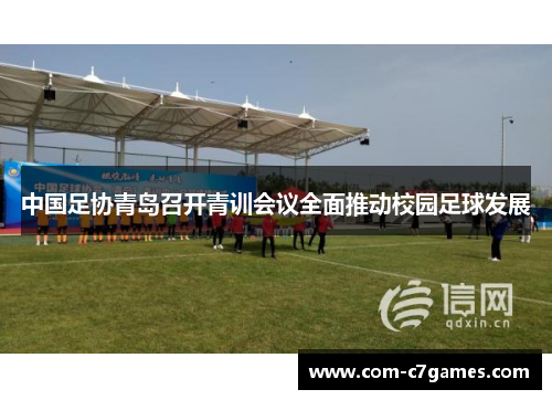 中国足协青岛召开青训会议全面推动校园足球发展