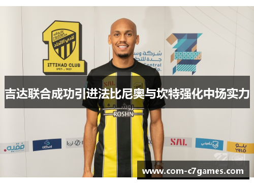 吉达联合成功引进法比尼奥与坎特强化中场实力
