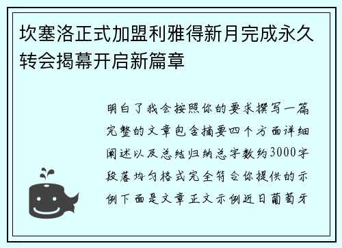 坎塞洛正式加盟利雅得新月完成永久转会揭幕开启新篇章