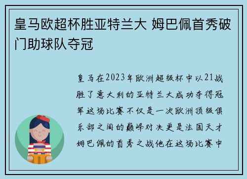 皇马欧超杯胜亚特兰大 姆巴佩首秀破门助球队夺冠