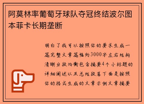 阿莫林率葡萄牙球队夺冠终结波尔图本菲卡长期垄断