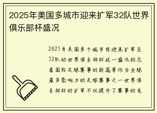 2025年美国多城市迎来扩军32队世界俱乐部杯盛况