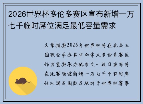 2026世界杯多伦多赛区宣布新增一万七千临时席位满足最低容量需求