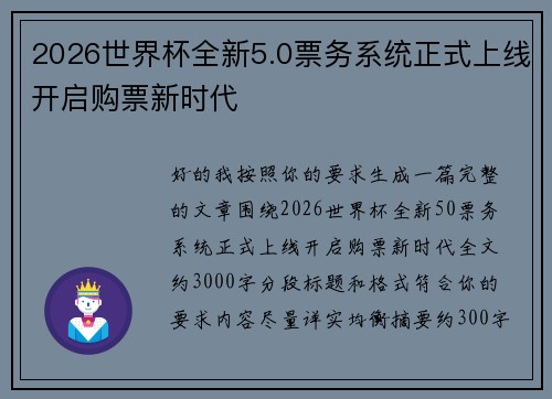 2026世界杯全新5.0票务系统正式上线开启购票新时代