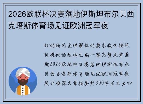 2026欧联杯决赛落地伊斯坦布尔贝西克塔斯体育场见证欧洲冠军夜
