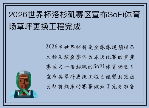 2026世界杯洛杉矶赛区宣布SoFi体育场草坪更换工程完成 2026世界杯洛杉矶赛区宣布SoFi体育场草坪更换工程完成