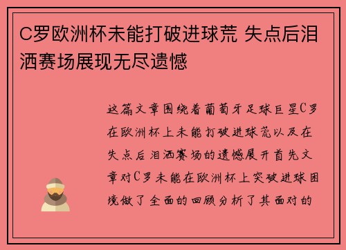 C罗欧洲杯未能打破进球荒 失点后泪洒赛场展现无尽遗憾