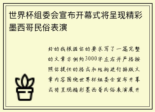 世界杯组委会宣布开幕式将呈现精彩墨西哥民俗表演 世界杯组委会宣布开幕式将呈现精彩墨西哥民俗表演