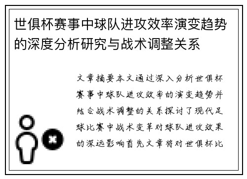 世俱杯赛事中球队进攻效率演变趋势的深度分析研究与战术调整关系