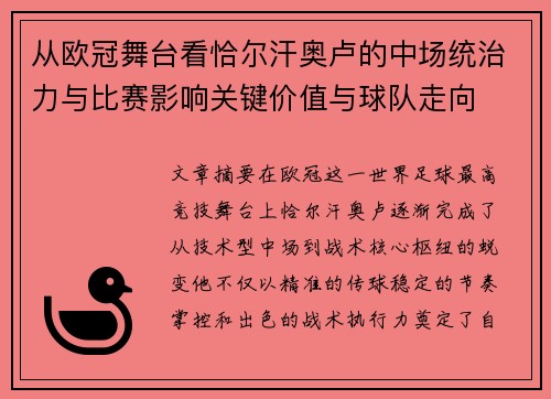 从欧冠舞台看恰尔汗奥卢的中场统治力与比赛影响关键价值与球队走向